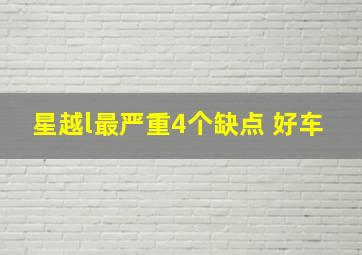 星越l最严重4个缺点 好车